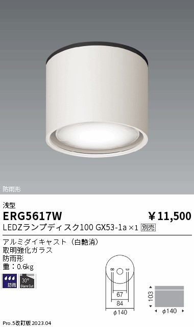 ERG5617W(遠藤照明) 商品詳細 ～ 照明器具・換気扇他、電設資材販売の