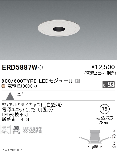 ERD5887W(遠藤照明) 商品詳細 ～ 照明器具・換気扇他、電設資材販売の 