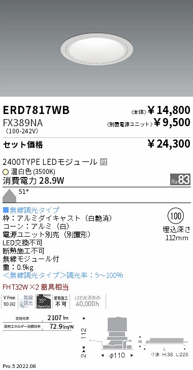 ERD7817WB-FX389NA(遠藤照明) 商品詳細 ～ 照明器具・換気扇他、電設