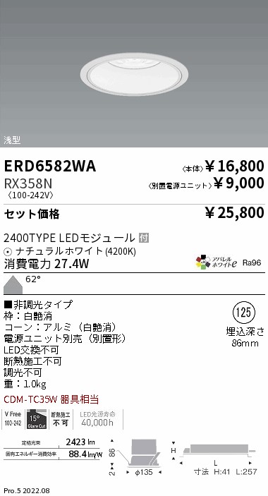 ベースダウンライト　浅型白コーン Φ125(ERD6582WA+RX358N)