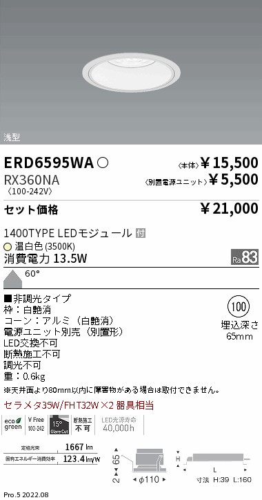 ベースダウンライト　浅型白コーン Φ100(ERD6595WA+RX360NA)