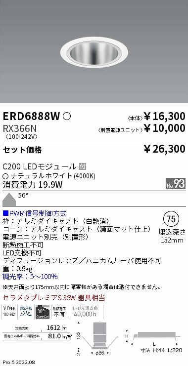 ベースダウンライト　鏡面マットコーン Φ75(ERD6888W+RX366N)