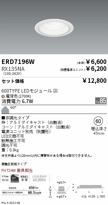 ベースダウンライト　白コーン Φ60(ERD7196W+RX135NA)