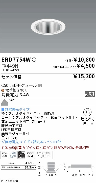 ベースダウンライト　鏡面マットコーン Φ75(ERD7754W+FX449N)