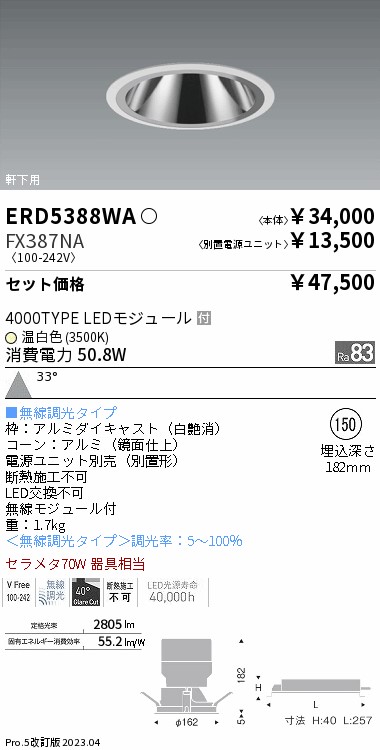 軒下用グレアレス　ベースダウンライト Φ150(ERD5388WA+FX387NA)