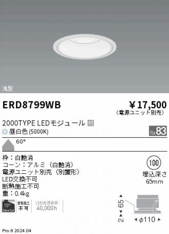 ENDO ERD8799WB ダウンライト 2台セット ERD8799WB(遠藤照明) 商品詳細 ～ 照明器具・換気扇他、電設資材