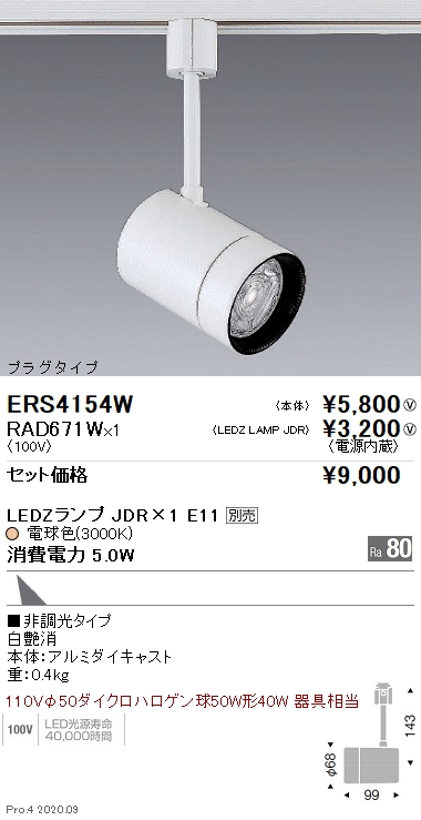 ERS4154W-RAD671W(遠藤照明) 商品詳細 ～ 照明器具・換気扇他、電設