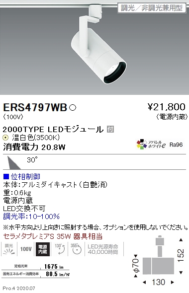 ERS4797WB(遠藤照明) 商品詳細 ～ 照明器具・換気扇他、電設資材販売の 