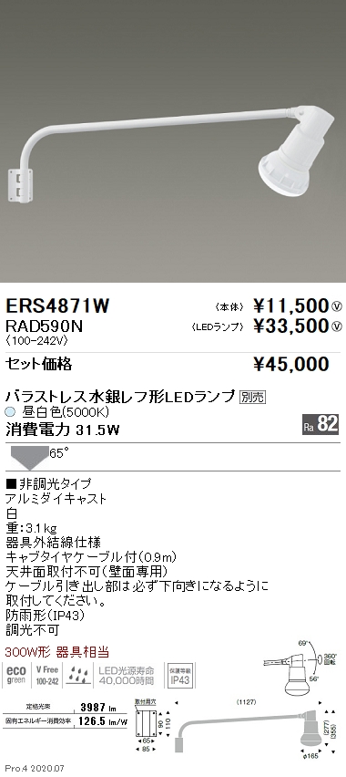 アウトドアスポットライト（看板灯）(ERS4871W+RAD590N)