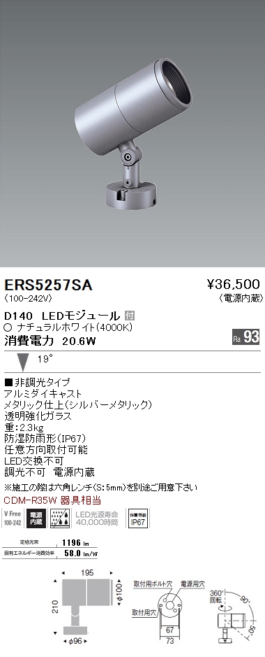 ERS5257SA(遠藤照明) 商品詳細 ～ 照明器具・換気扇他、電設資材販売の 