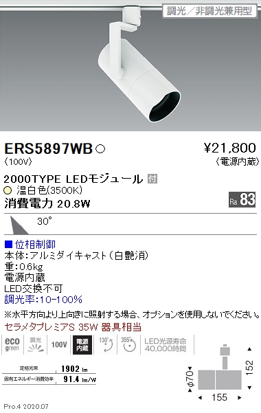 ERS5897WB(遠藤照明) 商品詳細 ～ 照明器具・換気扇他、電設資材販売のブライト