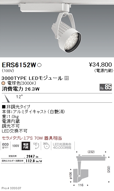 高級品市場 ERS6152W 遠藤照明 レール用スポットライト LED 電球色