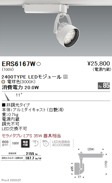 ERS6167W(遠藤照明) 商品詳細 ～ 照明器具・換気扇他、電設資材販売の 