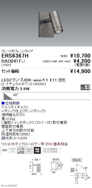 ERS6367H-RAD841F(遠藤照明) 商品詳細 ～ 照明器具・換気扇他、電設