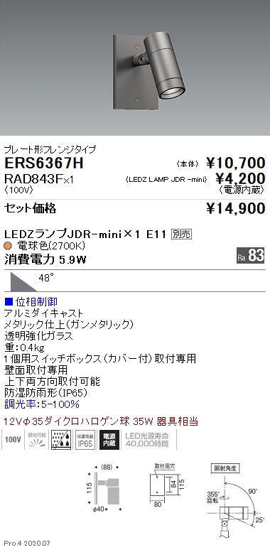ERS6367H-RAD843F(遠藤照明) 商品詳細 ～ 照明器具・換気扇他、電設