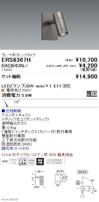 お手頃価格 位相制御調光ERS6229W 施設照明LEDスポットライト 900タイプ中