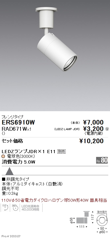 ERS6910W-RAD671W(遠藤照明) 商品詳細 ～ 照明器具・換気扇他、電設