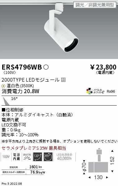 ERS4796WB(遠藤照明) 商品詳細 ～ 照明器具・換気扇他、電設資材販売の