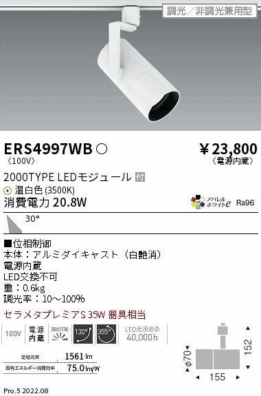 ERS4997WB(遠藤照明) 商品詳細 ～ 照明器具・換気扇他、電設資材販売の