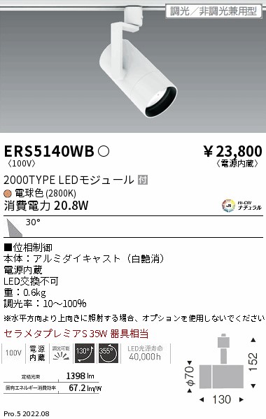 ERS5140WB(遠藤照明) 商品詳細 ～ 照明器具・換気扇他、電設資材販売の