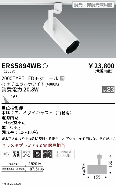 ERS5894WB(遠藤照明) 商品詳細 ～ 照明器具・換気扇他、電設資材販売の