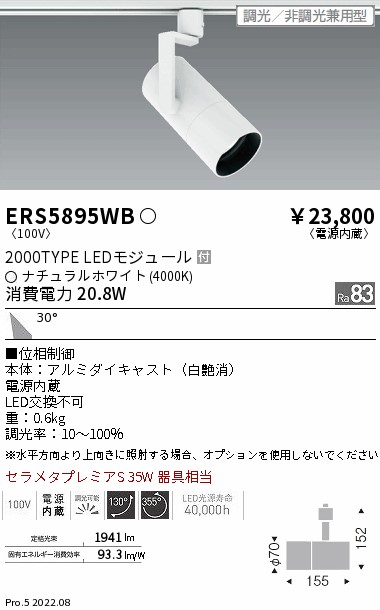 ERS5895WB(遠藤照明) 商品詳細 ～ 照明器具・換気扇他、電設資材販売の
