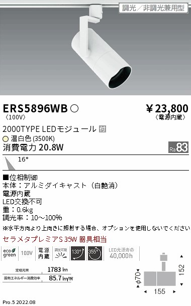 ERS5896WB(遠藤照明) 商品詳細 ～ 照明器具・換気扇他、電設資材販売の