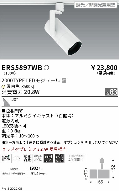 ERS5897WB(遠藤照明) 商品詳細 ～ 照明器具・換気扇他、電設資材販売の
