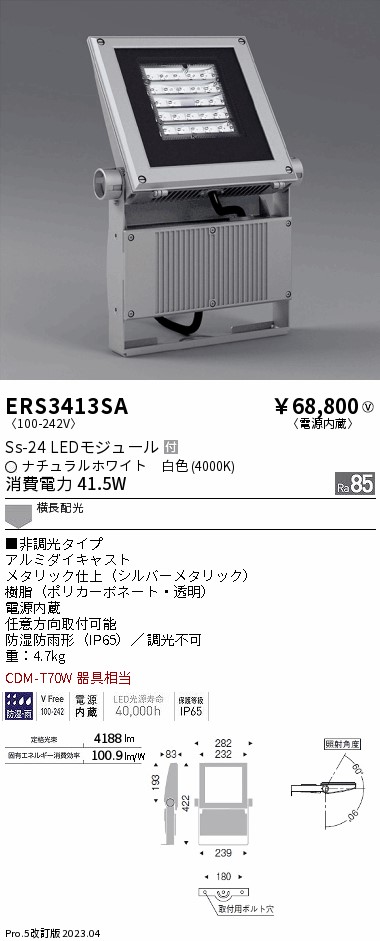 高天井用照明 ERS6373SA 耐塩軽量フラッドライト 高天井用照明 ERS6373SA 耐塩軽量フラッドライト
