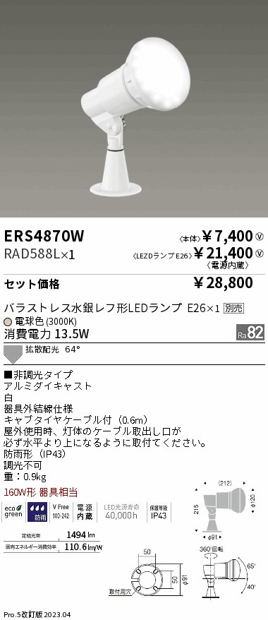 蛍光灯・電球 ENDO RAD-588L RAD-588L バラストレス水銀レフ形LEDランプ 1個 遠藤照明(ENDO) 【通販