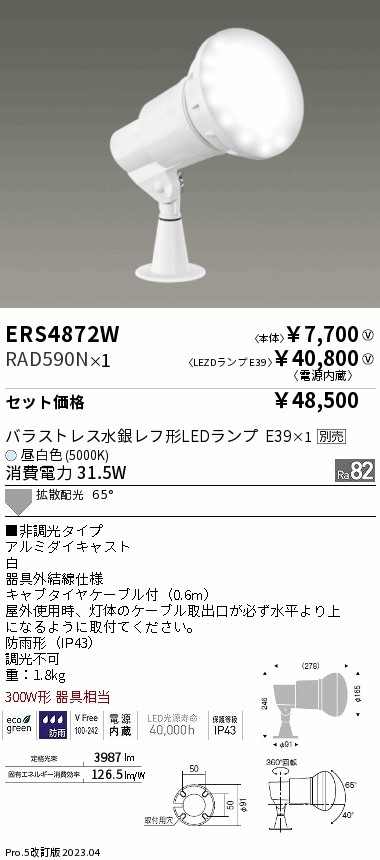 ERS4872W-RAD590N(遠藤照明) 商品詳細 ～ 照明器具・換気扇他、電設資材販売のブライト