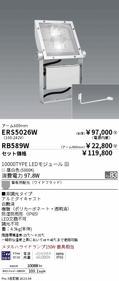 ERS5026W-RB589W(遠藤照明) 商品詳細 ～ 照明器具・換気扇他、電設資材販売のブライト