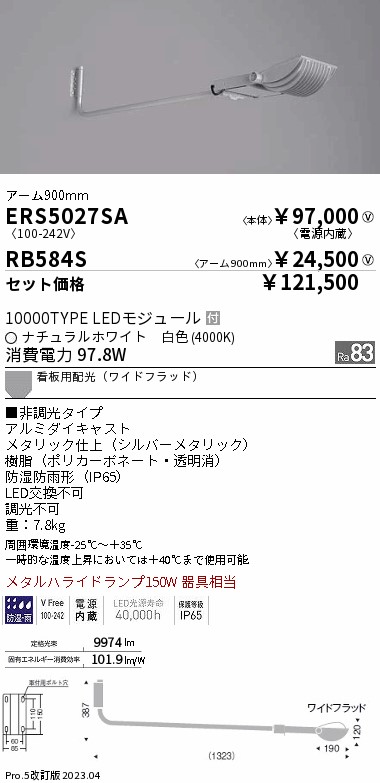 ERS5027SA-RB584S(遠藤照明) 商品詳細 ～ 照明器具・換気扇他、電設資材販売のブライト