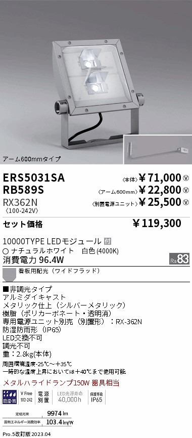 ERS5031SA-RX362N-RB589S(遠藤照明) 商品詳細 ～ 照明器具・換気扇他、電設資材販売のブライト
