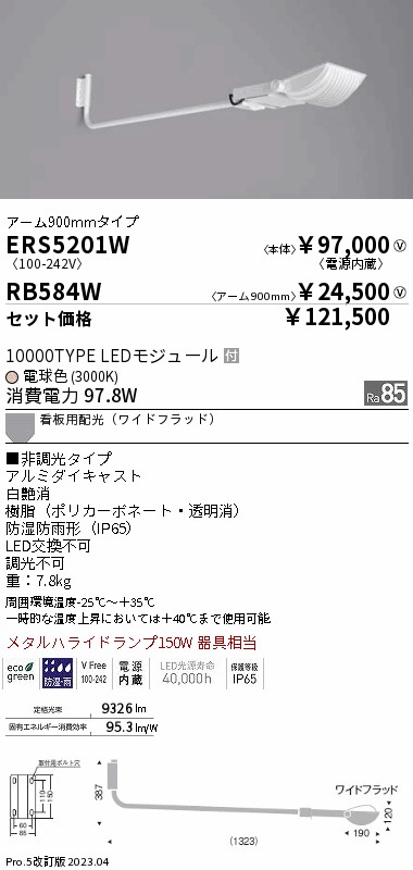 ERS5201W-RB584W(遠藤照明) 商品詳細 ～ 照明器具・換気扇他、電設資材販売のブライト