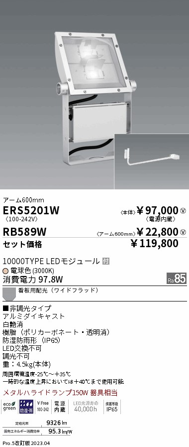 ERS5201W-RB589W(遠藤照明) 商品詳細 ～ 照明器具・換気扇他、電設資材販売のブライト