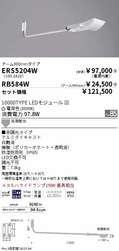 ERS5204W-RB584W(遠藤照明) 商品詳細 ～ 照明器具・換気扇他、電設資材販売のブライト