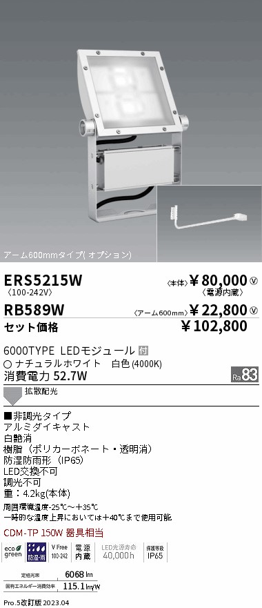 ERS5215W-RB589W(遠藤照明) 商品詳細 ～ 照明器具・換気扇他、電設資材販売のブライト