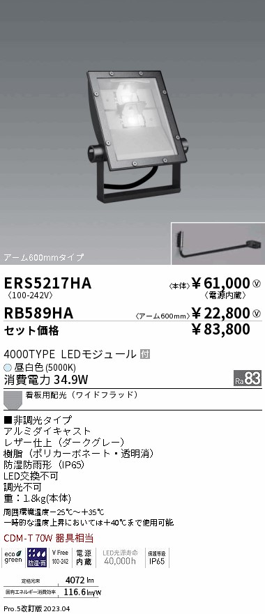 ERS5217HA-RB589HA(遠藤照明) 商品詳細 ～ 照明器具・換気扇他、電設資材販売のブライト