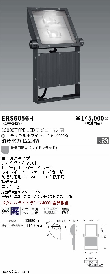 ERS6056H(遠藤照明) 商品詳細 ～ 照明器具・換気扇他、電設資材販売のブライト