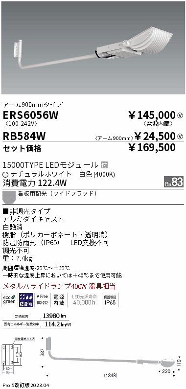 ERS6056W-RB584W(遠藤照明) 商品詳細 ～ 照明器具・換気扇他、電設資材販売のブライト