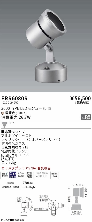 ERS6080S(遠藤照明) 商品詳細 ～ 照明器具・換気扇他、電設資材販売のブライト