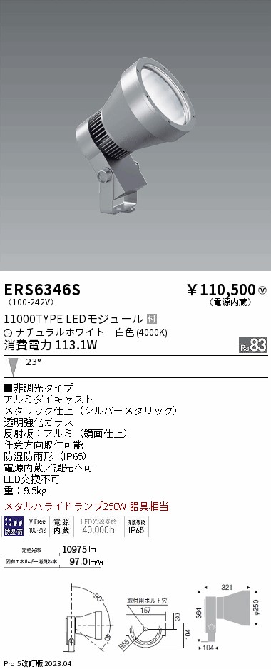 【送料無料】ＥＮＤＯ ＬＥＤアウトドアスポットライト  防湿防雨形 シルバー ERS6346S （ランプ付)  ※北海道、沖縄、離島発送不可　 Fア3-2