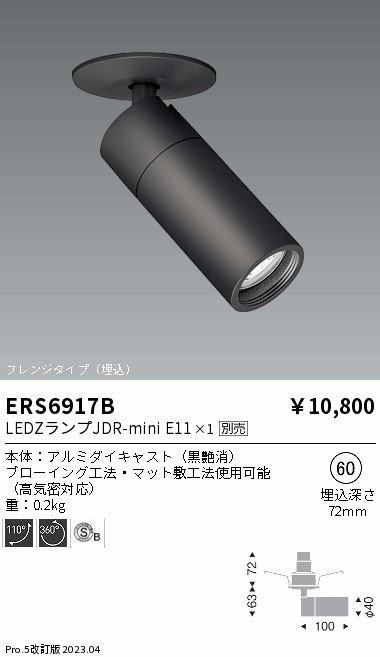 ERS6917B(遠藤照明) 商品詳細 ～ 照明器具・換気扇他、電設資材販売の