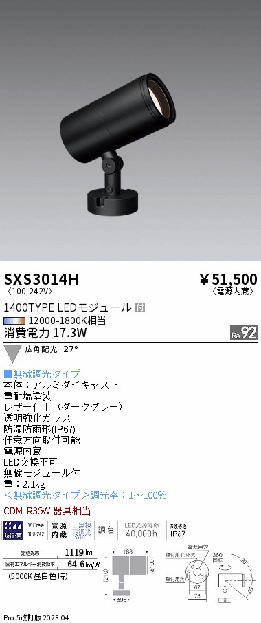 SXS3014S  屋外スポットライト