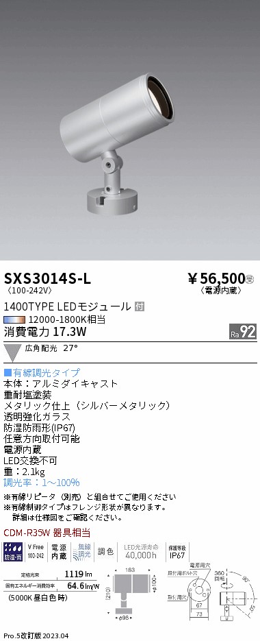 SXS3014S  屋外スポットライト