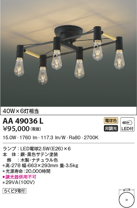 AA49036L(コイズミ照明) 商品詳細 ～ 照明器具・換気扇他、電設資材 