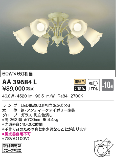 AA39684L(コイズミ照明) 商品詳細 ～ 照明器具・換気扇他、電設資材