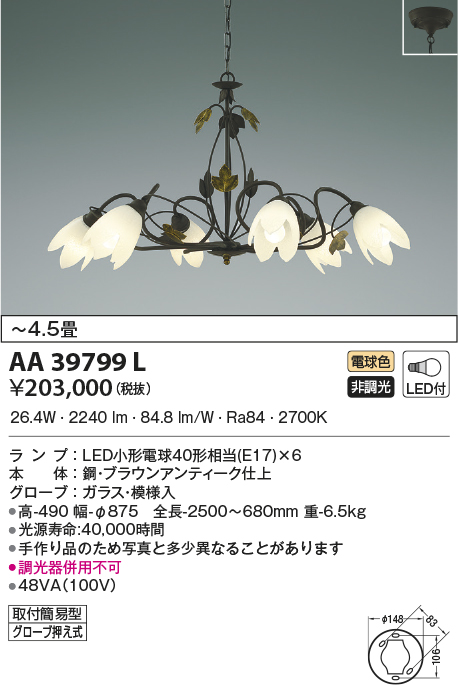 AA39799L(コイズミ照明) 商品詳細 ～ 照明器具・換気扇他、電設資材
