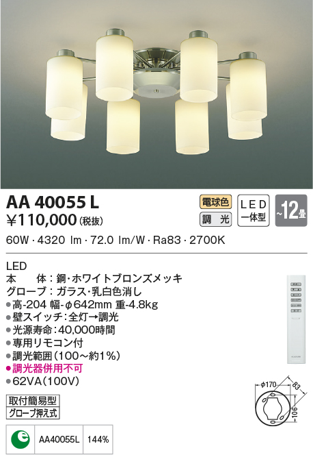 AA40055L(コイズミ照明) 商品詳細 ～ 照明器具・換気扇他、電設資材販売のブライト